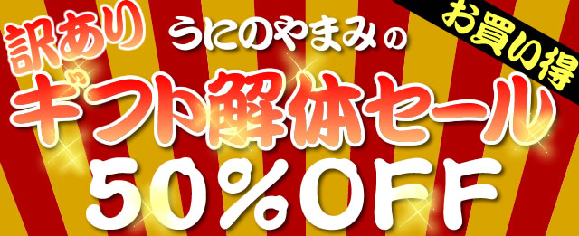 50％OFFギフト解体セールバナー