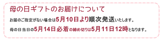 母の日出荷日日程