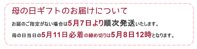 母の日お届けについて
