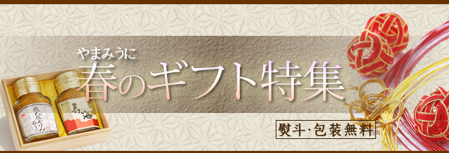 春のギフト