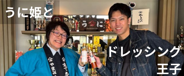 うに姫とドレッシング王子バナー_647.jpg