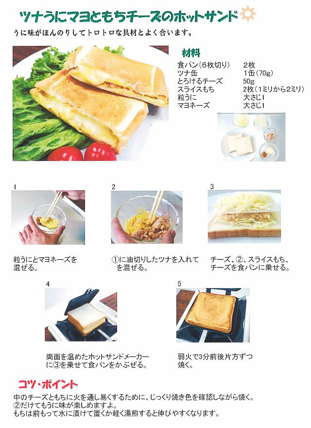 うにマヨでホットサンド（うにツナマヨ）