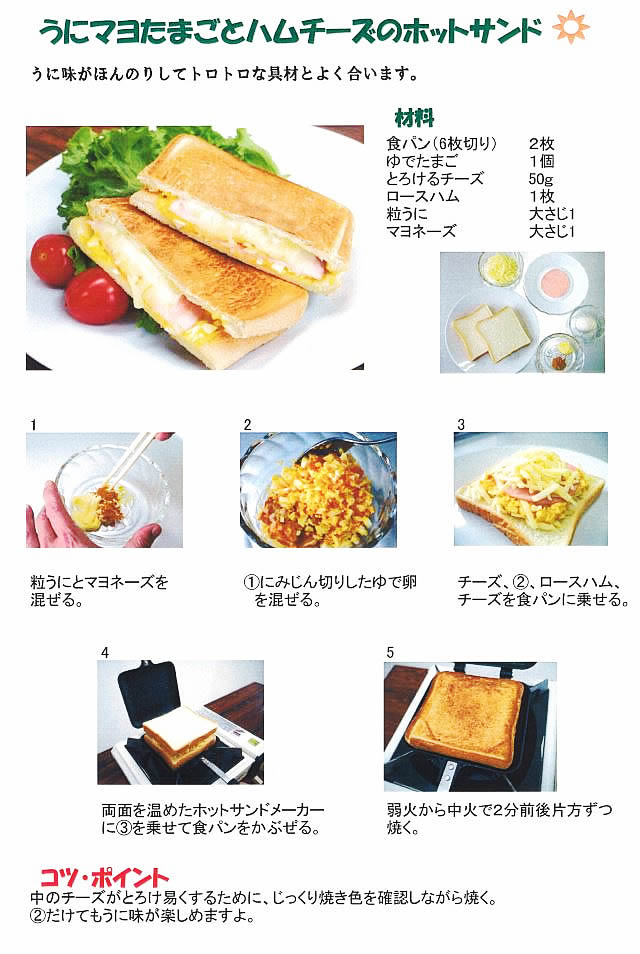 うにマヨでホットサンド