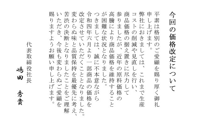 雲丹醤油価格改定