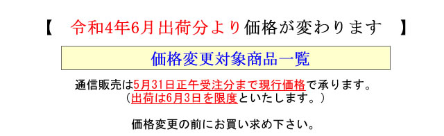 雲丹醤油価格改定