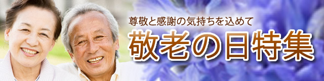敬老の日ランキング＆おすすめ