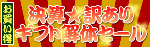 決算訳ありバナー
