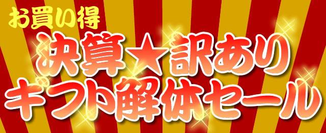 決算訳ありギフト解体セールバナー