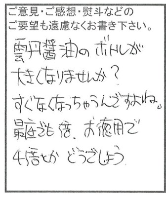 雲丹醤油お徳用できませんかねえ？すぐなくなっちゃうんですよ