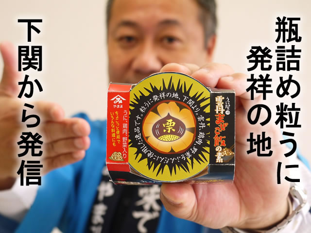 栗入り雲丹まぜご飯の素