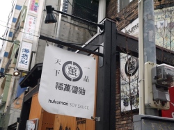 雲丹醤油120万本記念醤油ソムリエに会いに