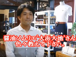 福萬醤油醤油ソムリエ大浜大地さん