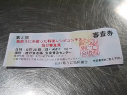 瓶詰うにを使ったレシピコンテスト一般審査整理券