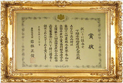 祝いうに農振水産大臣賞表彰状