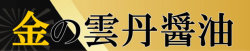 金の雲丹醤油化学調味料無添加