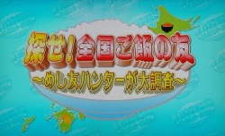 探せ全国ご飯の友めし友ハンターが大調査_放映1