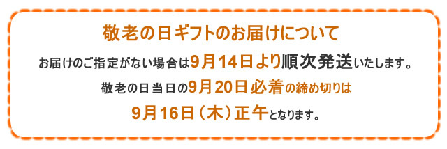 敬老の日のお届けについて