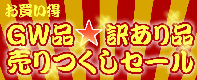 【最大50％OFF】GW品★訳あり品売りつくしセール