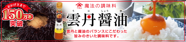 雲丹醤油150万本バナー