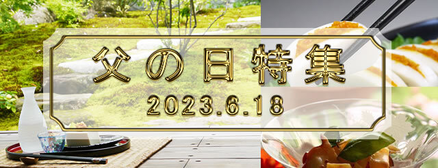 うにのやまみの父の日特集