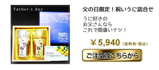 父の日_祝いうに詰合せ60ｇ2本入_2020_2.jpg