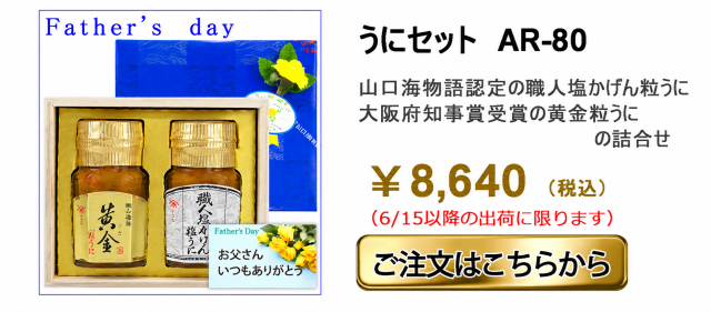 父の日うにセットAR80紙箱