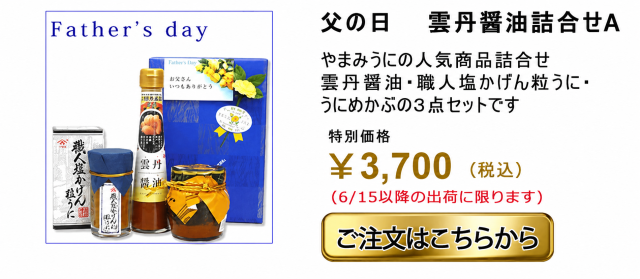 父の日雲丹醤油詰合せA送料込