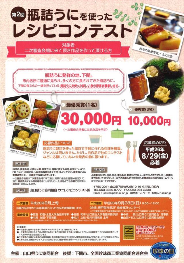 第２回瓶詰うにを使ったレシピコンテストチラシ表