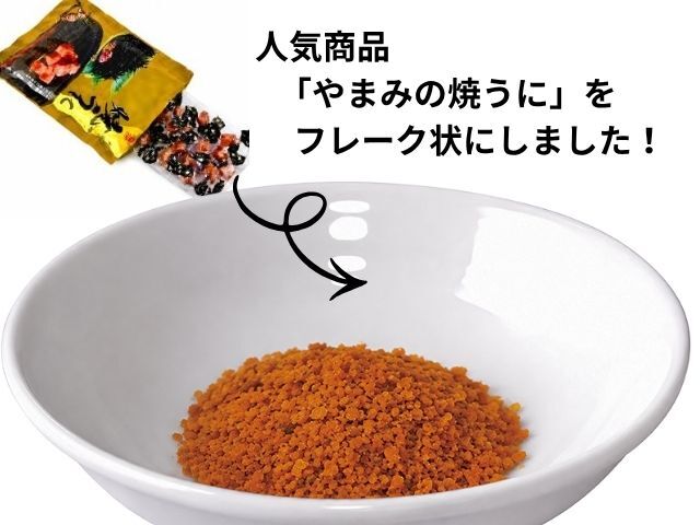 焼うにをフレーク状にしました