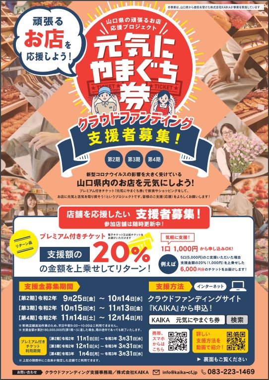 クラウドファンディング元気にやまぐち券チラシ表