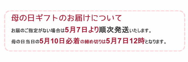 母の日締切2026