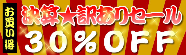 決算訳ありセール_30%OFF_640.jpg