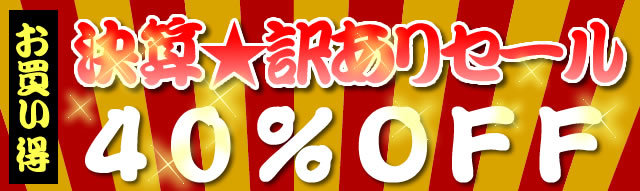 決算訳ありセール_40%OFF_640.jpg