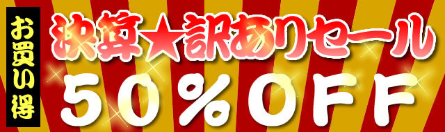 決算訳ありセール_50%OFF_640.jpg