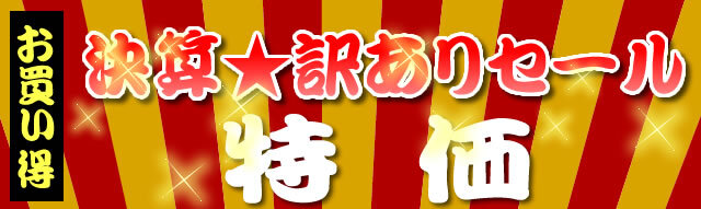 決算訳アリセール特価
