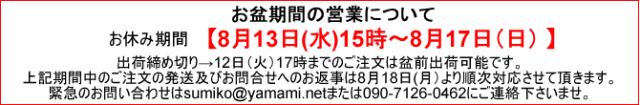 お盆期間の営業について