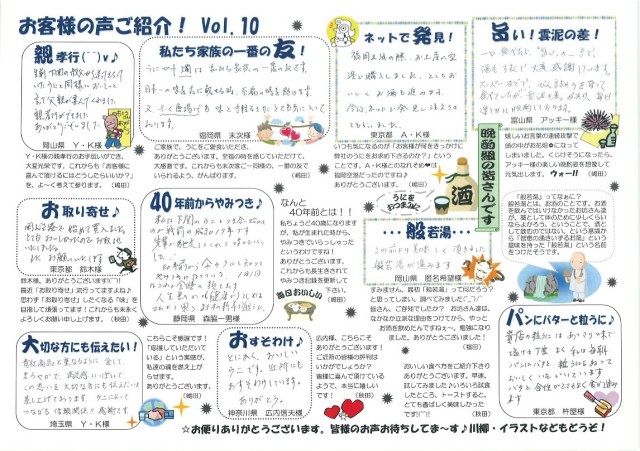 お客様の声御紹介もVol.10になりました。