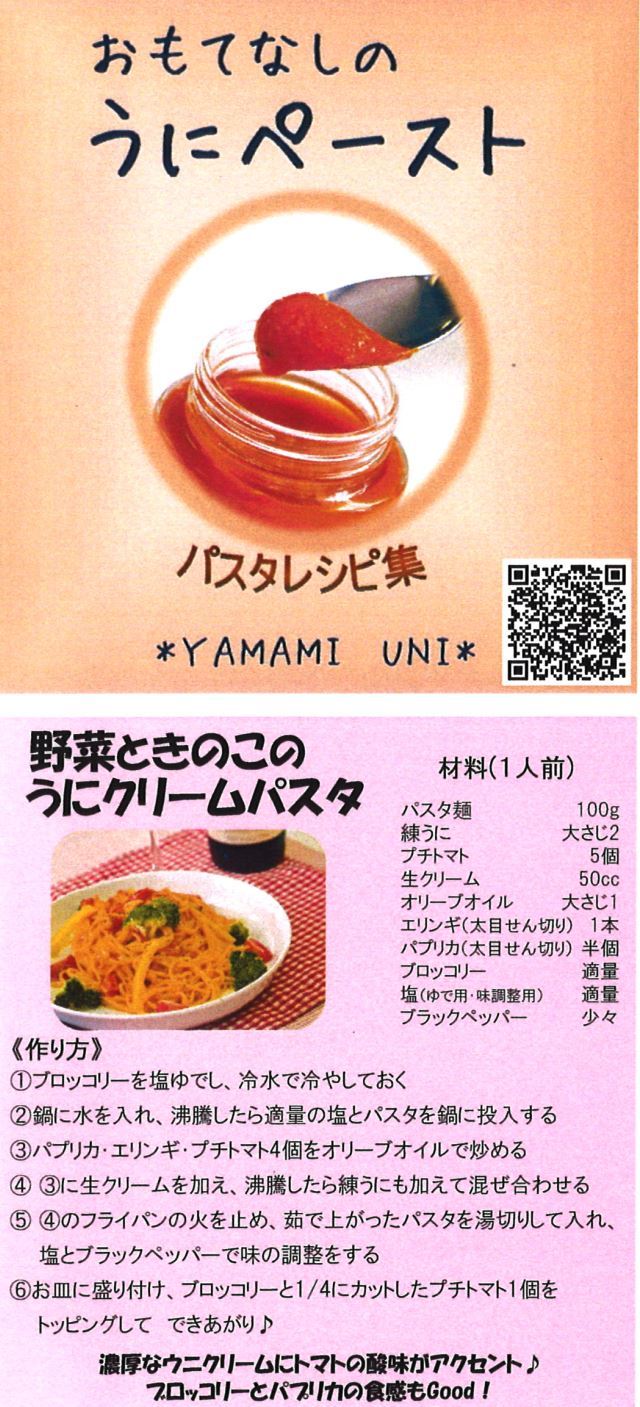 おもてなしのうにペーストパスタレシピ1