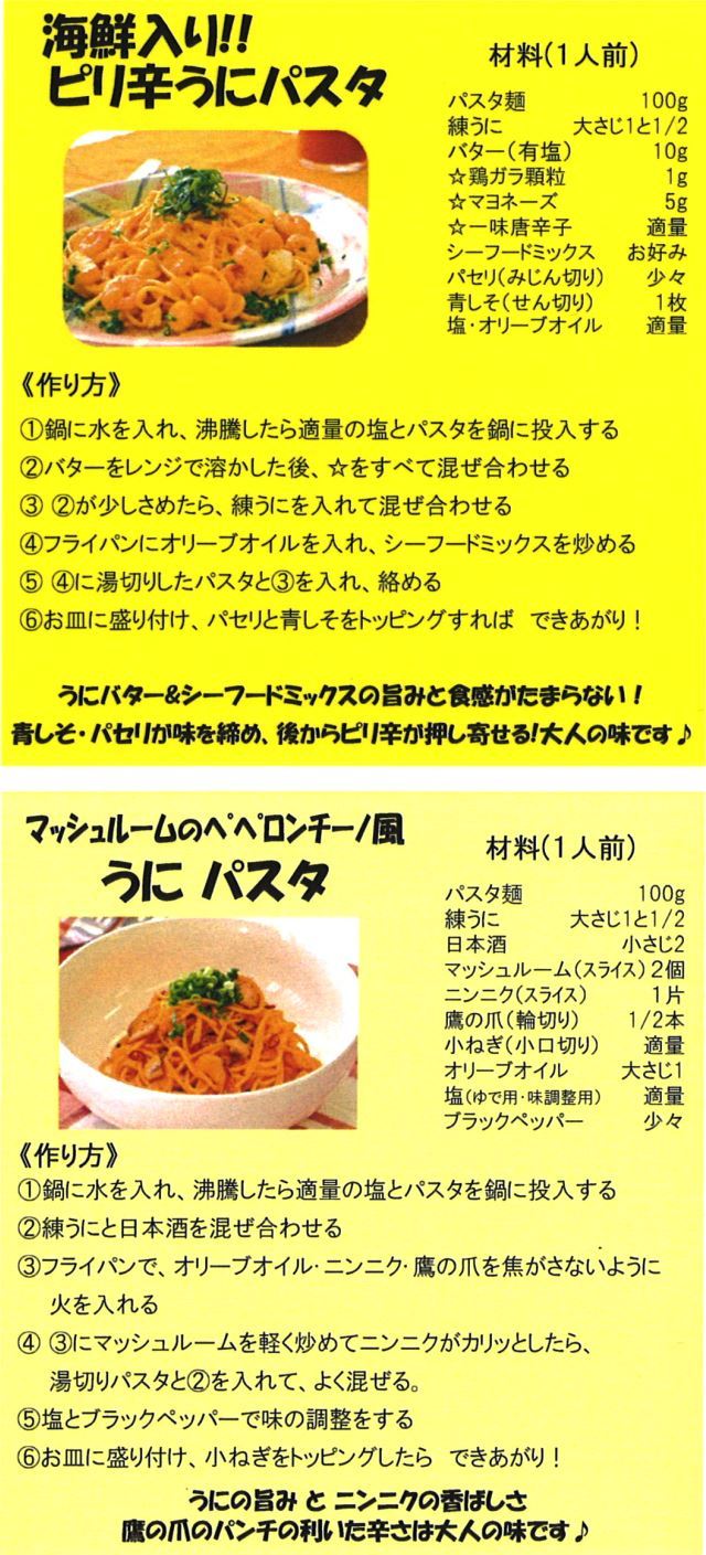 おもてなしのうにペーストパスタレシピ2