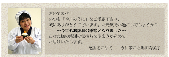 御歳暮うに姫ご挨拶バナー