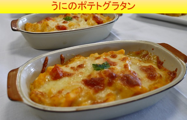 瓶詰うにを使ったレシピコンテスト|うにのポテトグラタン