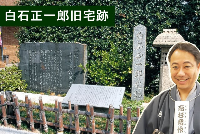 白石正一郎旧宅跡