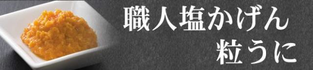 職人塩かげん粒うにバナー（黒）