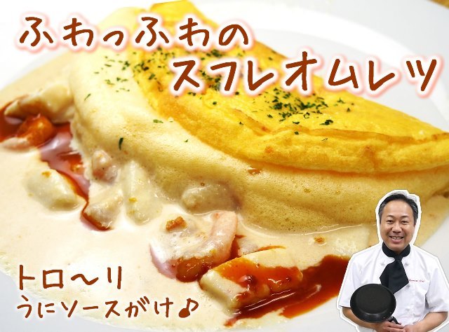 フワフワ気分春のうに料理 ふわふわのスフレオムレツをうにソースで作ってみました うにのお取り寄せ 通販サイト うにのやまみ
