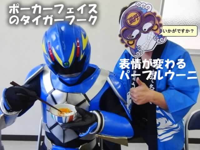 タイガーフークの試食タイム