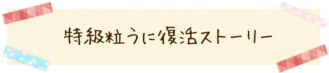 やまみ特級粒うに復活ストーリー