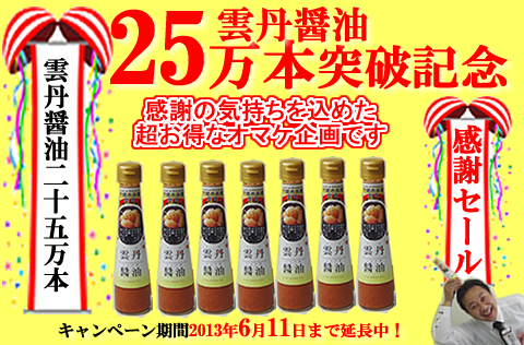 雲丹醤油25万本突破記念延長バナー