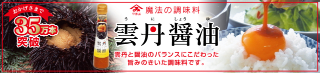 雲丹醤油35万本バナー