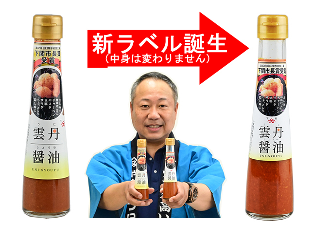 雲丹醤油旧ラベルセール