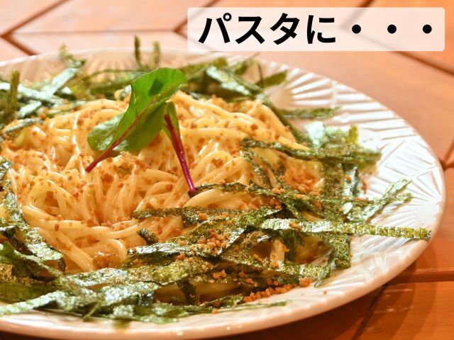 焼うにフレーク_パスタに
